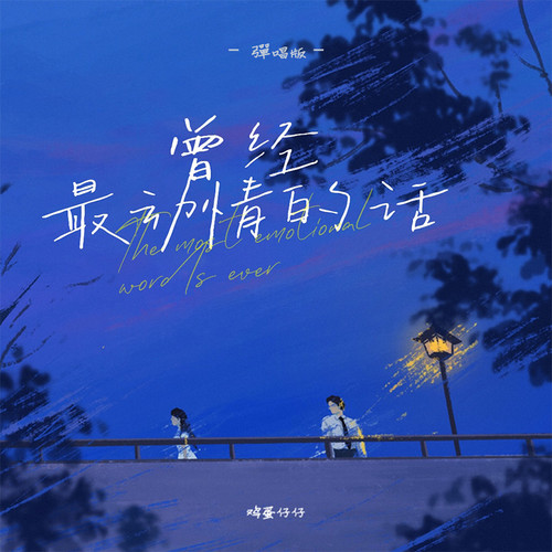 曾经最动情的话 (弹唱版)