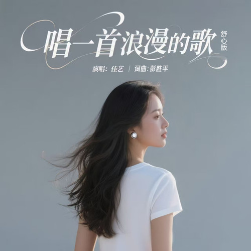 唱一首浪漫的歌(舒心版)