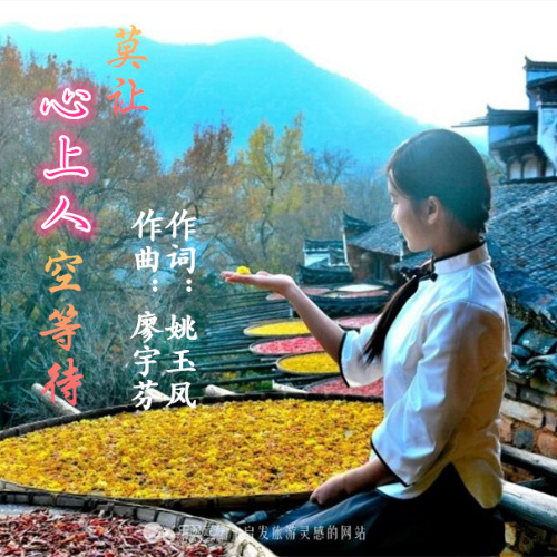 莫让心上人独自等待