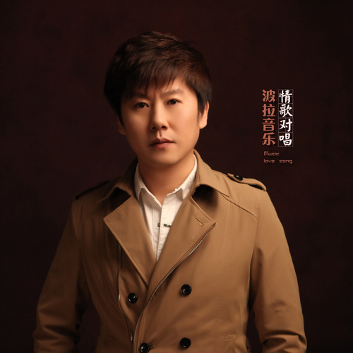 波拉音乐情歌对唱