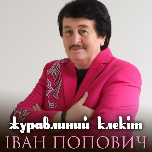 Журавлиний клекіт