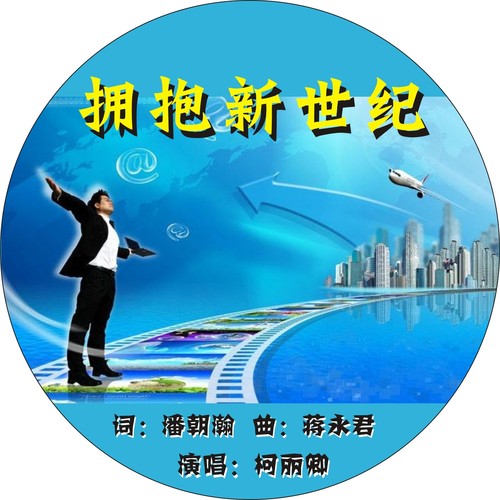 拥抱新世纪