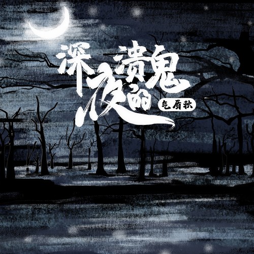 深夜溃的鬼