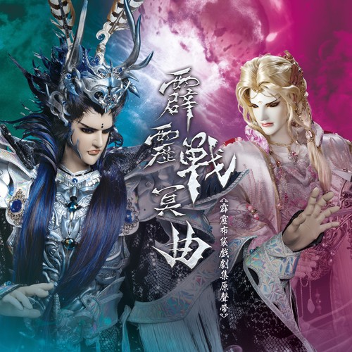 霹雳英雄音乐精选九十三: 剧集《霹雳战冥曲》原声带