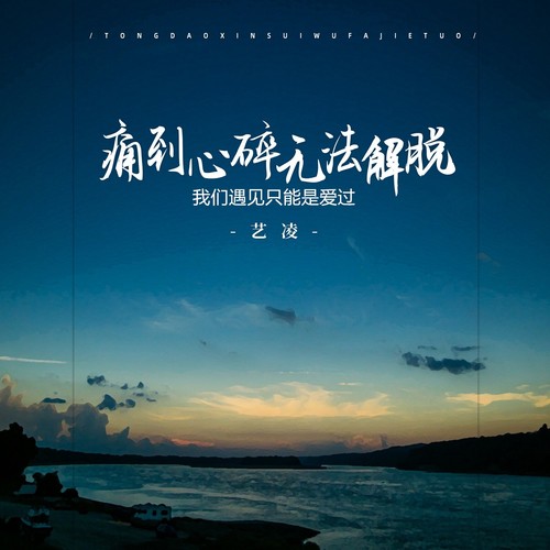 痛到心碎无法解脱 (我们遇见只能是爱过)