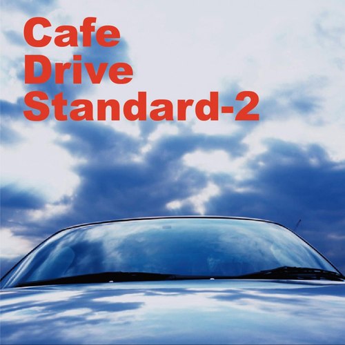カフェ・ドライブ・スタンダード 2・・・AOR・ドライブ・ミュージック決定盤