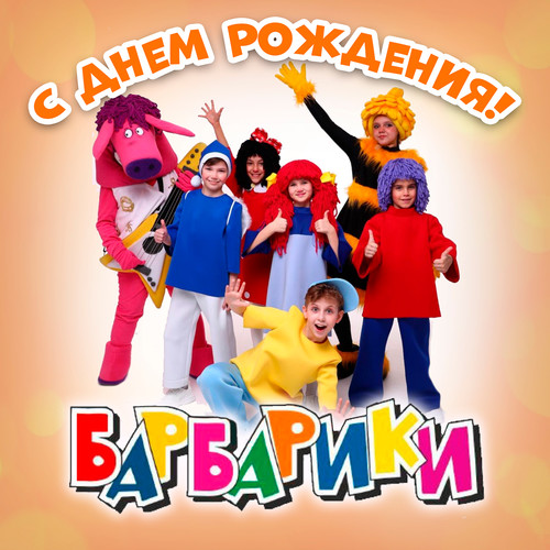 С Днем Рождения