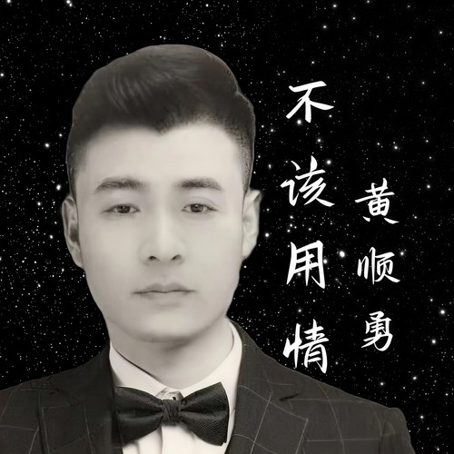不该用情