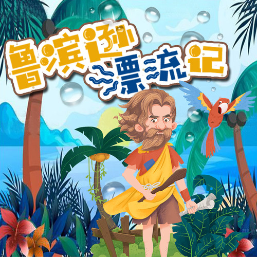 鲁滨逊漂流记|外国经典儿童文学|中小学生必读