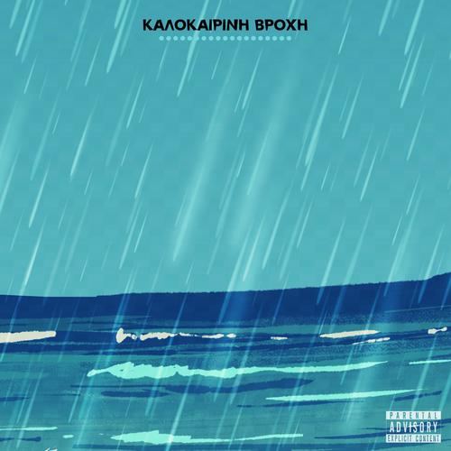 Kalokairini Vroxi (Explicit)
