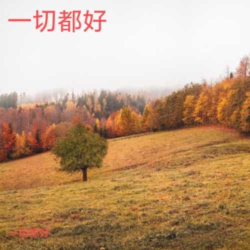 一切都好