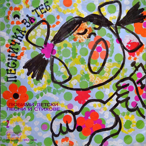 Песничка за теб: любими детски песни и стихове