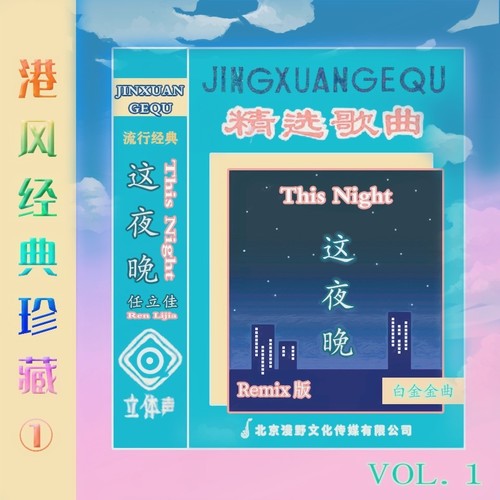 这夜晚(Remix版)