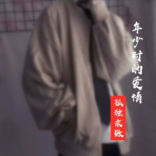 年少时的爱情