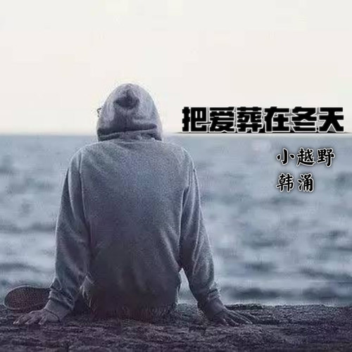 把爱葬在冬天