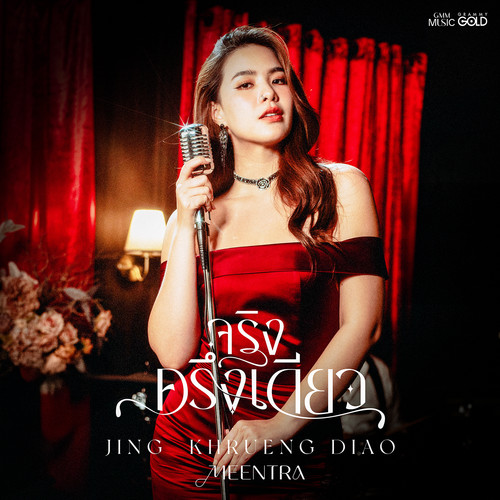 จริงครึ่งเดียว - Single