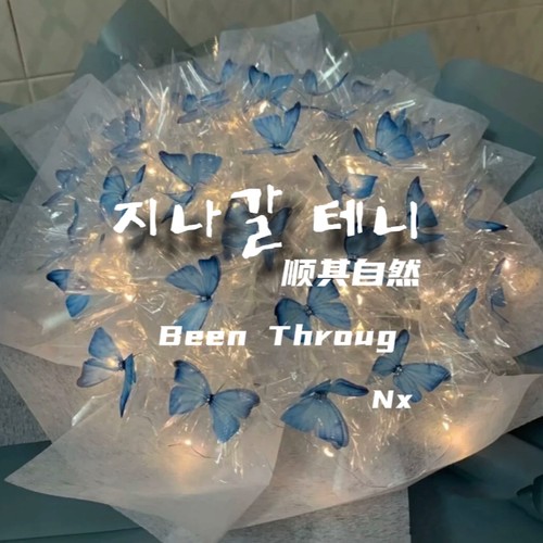 지나갈 테니 (顺其自然) (Been Through)