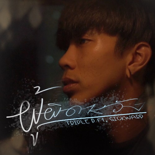 ผู้ผิดหวัง