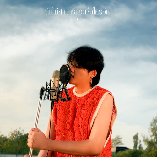 ฉันไม่สามารถจะเชื่อใครอีก