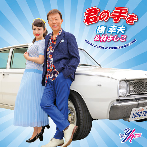 君の手を (☆橋 幸夫☆盤) (Kimi no Te wo (Yukio Hashi Type))