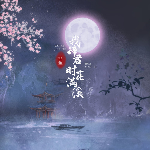 我辞君时花满溪