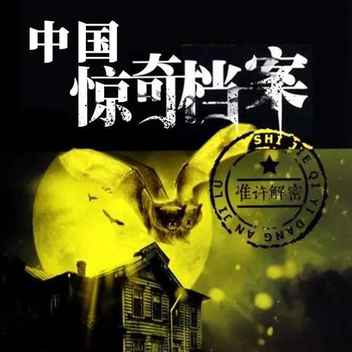 全球奇异档案
