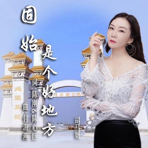 固始是个好地方