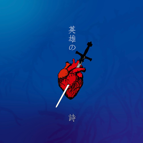 英雄の詩