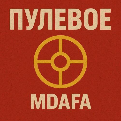 ПУЛЕВОЕ (prod. by ula) [Explicit]