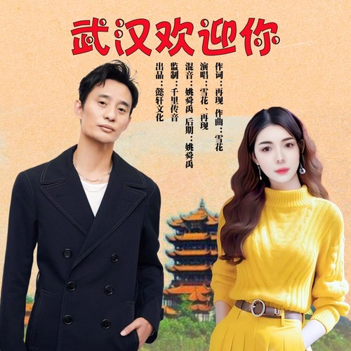 武汉欢迎你（对唱版）
