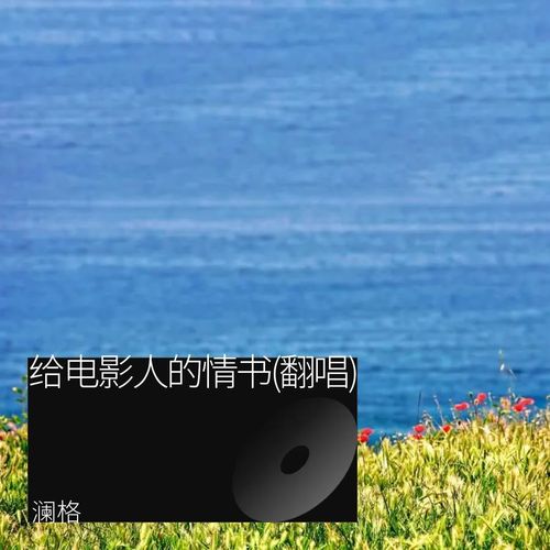 给电影人的情书(翻唱)