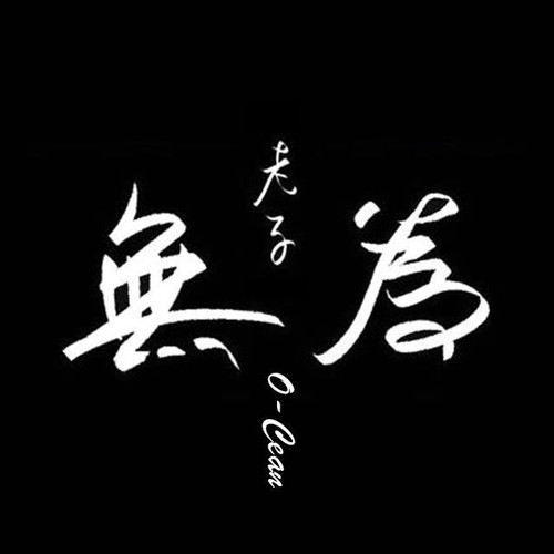 无为