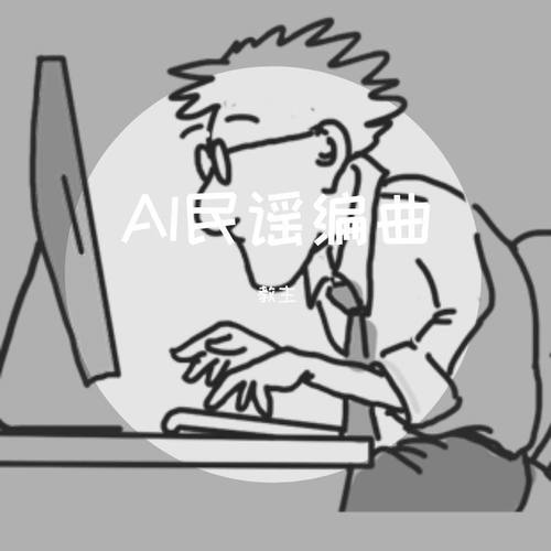 AI民谣编曲