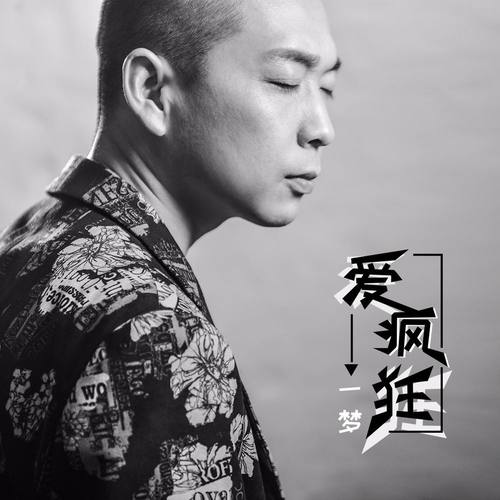 爱疯狂