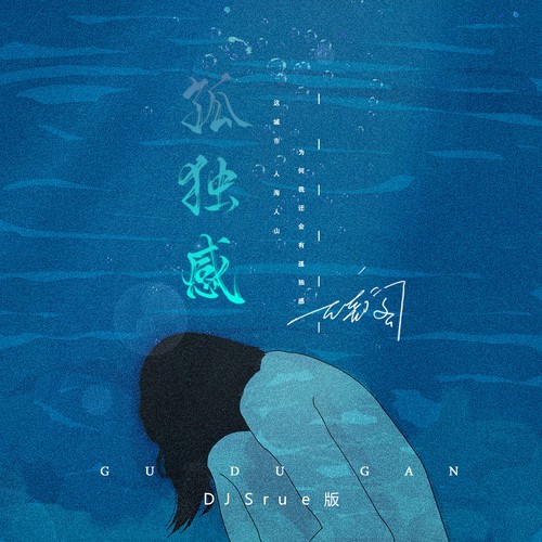 孤独感（DJSrue版）