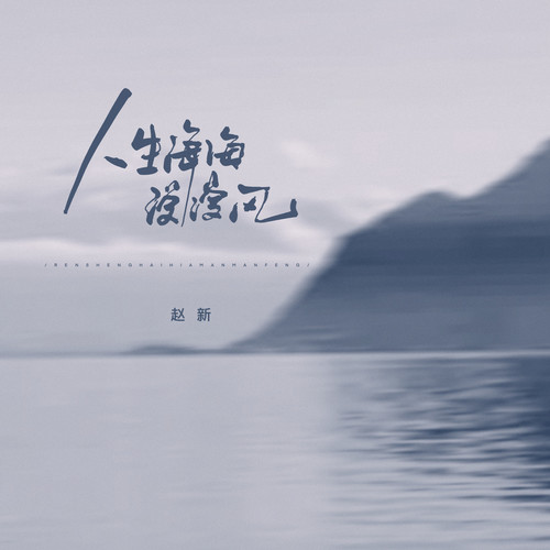 人生海海漫漫风
