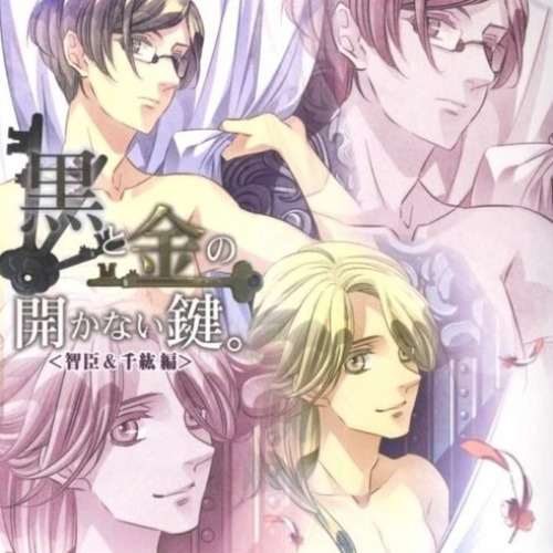 ドラマCD 「黒と金の開かない鍵。」 第2弾<智臣&千紘編>