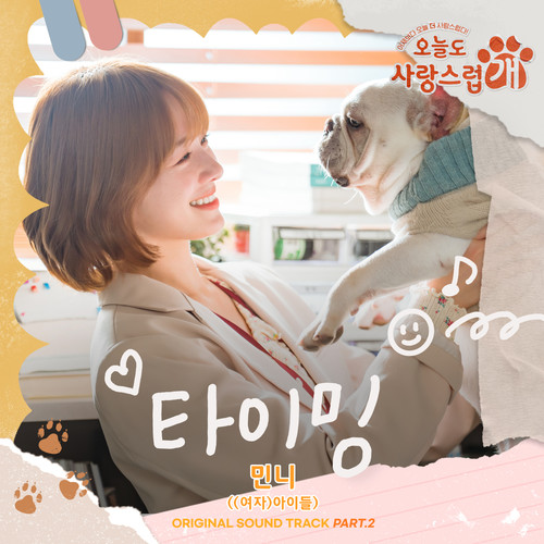 오늘도 사랑스럽개 OST Part 2 : 타이밍 (犬系恋人 OST Part 2 : Timing)