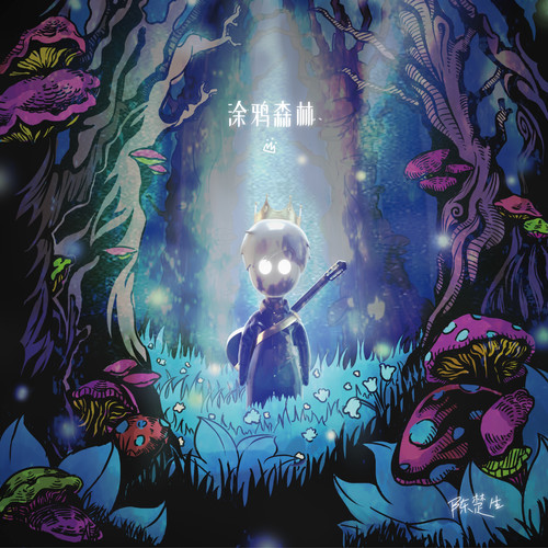 涂鸦森林(Single)