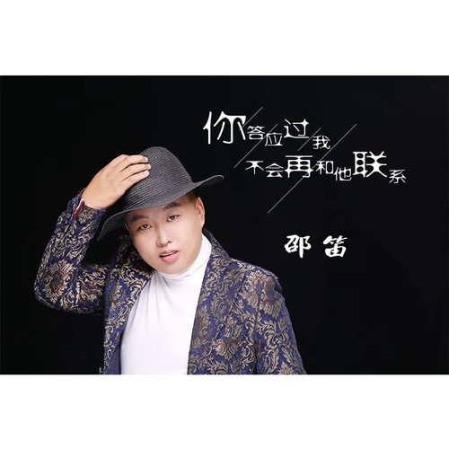 你答应过我不会再和他联系