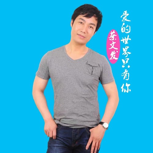 爱的世界只有你