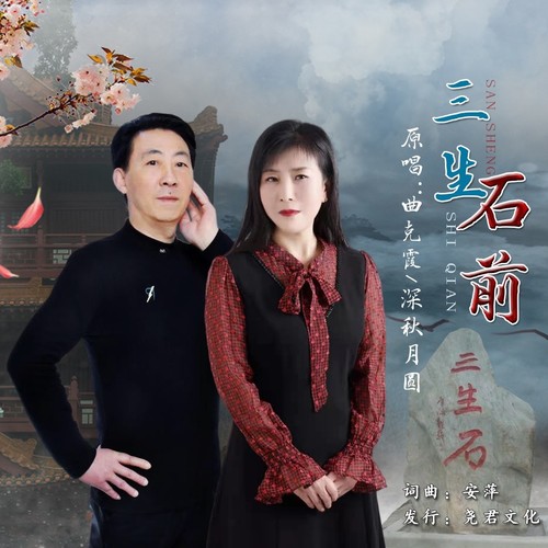 三生石前（对唱版）