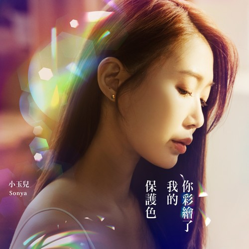 你彩绘了我的保护色