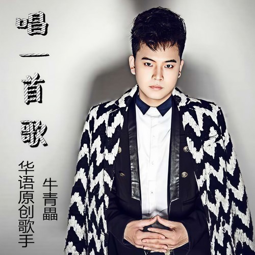唱一首歌