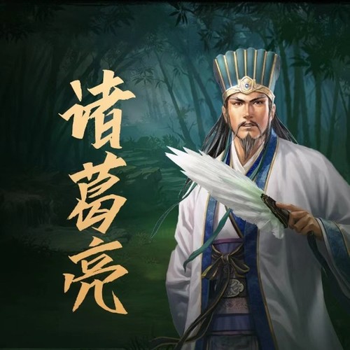 诸葛亮传|真正的三国风云|名家解读历史谜团