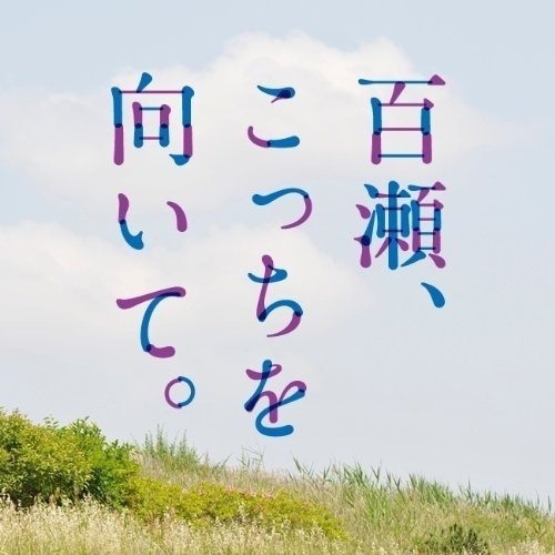 百瀬、こっちを向いて。オリジナル・サウンドトラック