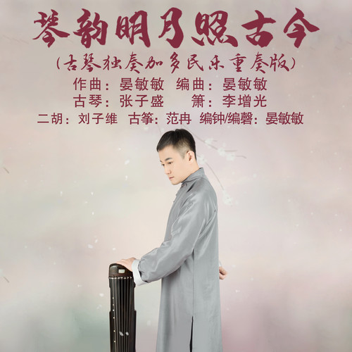 琴韵明月照古今 (古琴独奏加多民乐重奏版)