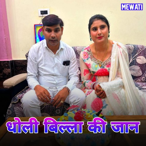 धोली बिल्ला की जान