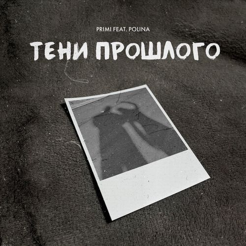 Тени прошлого