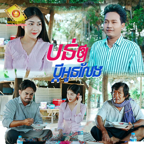 បន់ឲ្យប្ដីអូនលែង